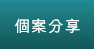 個案分享