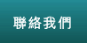 聯絡我們
