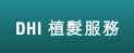 DHI 植髮技術