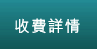 收費詳情
