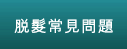 脫髮常見問題