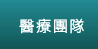 醫療團隊