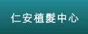 仁安植髮中心